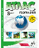 8 класс. География. Атлас + кк с заданиями 2025г.