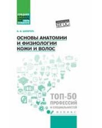 Основы анатомии и физиологии кожи и волос: учеб.пособие дп