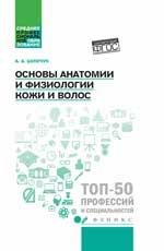 Основы анатомии и физиологии кожи и волос: учеб.пособие дп