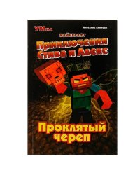 Приключения Стива и Алекс. Проклятый череп. Аннелине Киннеар. Майнкрафт. 96 стр. Умка в кор.15шт
