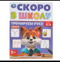 Тренируем руку. Скоро в школу. 5+. 145х190 мм. Скрепка. 16 стр. Умка в кор.100шт