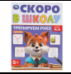 Тренируем руку. Скоро в школу. 5+. 145х190 мм. Скрепка. 16 стр. Умка в кор.100шт