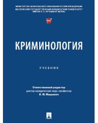 Криминология. Уч.-М.:Проспект,2025. 246716