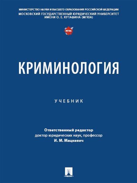 Криминология. Уч.-М.:Проспект,2025. 246716
