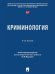 Криминология. Уч.-М.:Проспект,2025. 246716