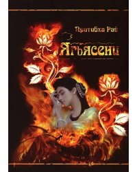 Ягьясени. Рожденная из пламени. 3-е издание