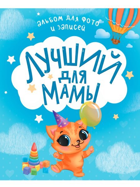 АЛЬБОМ ДЛЯ ФОТО И ЗАПИСЕЙ. ЛУЧШИЙ ДЛЯ МАМЫ
