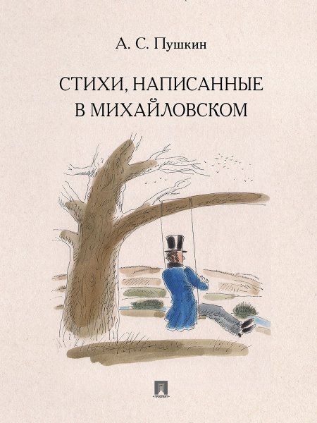 Стихи, написанные в Михайловском.-М.:Проспект,2024. 242828