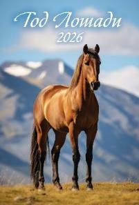 Год лошади. Вид 1 Год лошади. Вид 1