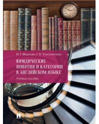 Юридические понятия и категории в английском языке. Уч. пос.-М.:Проспект,2025. 247617