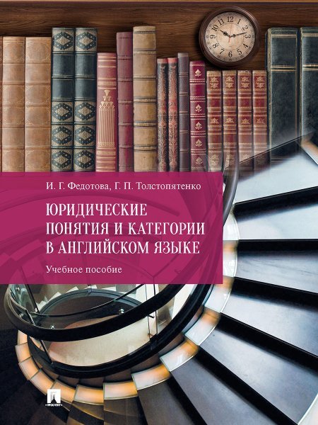 Юридические понятия и категории в английском языке. Уч. пос.-М.:Проспект,2025. 247617