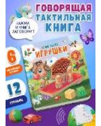 Потрогай. Послушай. Барто А. Игрушки