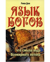 Язык богов. 5-е изд. Что смыла вода всемирного потопа