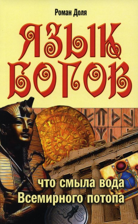 Язык богов. 5-е изд. Что смыла вода всемирного потопа Язык богов. 5-е изд. Что смыла вода всемирного потопа