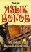 Язык богов. 5-е изд. Что смыла вода всемирного потопа