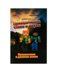 Приключения Стива и Алекс. Путешествие в далёкие земли. Аннелине Киннеар. Майнкрафт. Умка в кор.15шт