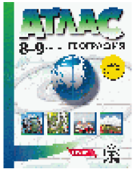 8-9 классы. География. Атлас 2024г.