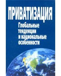 Приватизация. Глобальные тенденции и национальные особенности. 2006г.