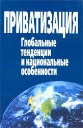 Приватизация. Глобальные тенденции и национальные особенности. 2006г.