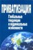 Приватизация. Глобальные тенденции и национальные особенности. 2006г.