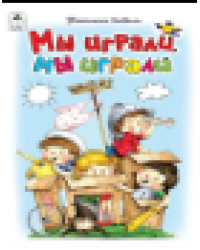 Мы играли, мы играли Стихи для малышей 7БЦ