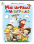 Мы играли, мы играли Стихи для малышей 7БЦ
