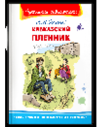 Школьная библиотека Толстой Л. Кавказский пленник