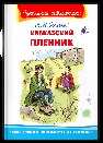 Школьная библиотека Толстой Л. Кавказский пленник