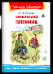 Школьная библиотека Толстой Л. Кавказский пленник