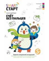 Счет без пальцев: задания с визуальной инструкцией. 5+ дп
