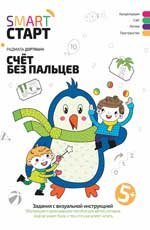 Счет без пальцев: задания с визуальной инструкцией. 5+ дп