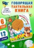 Потрогай. Послушай. Малыши и мамы. В лесу