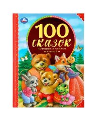 100 сказок, потешек и стихов малышам. Серия: 100 сказок. 197х255мм. 96 стр. Умка в кор.12шт