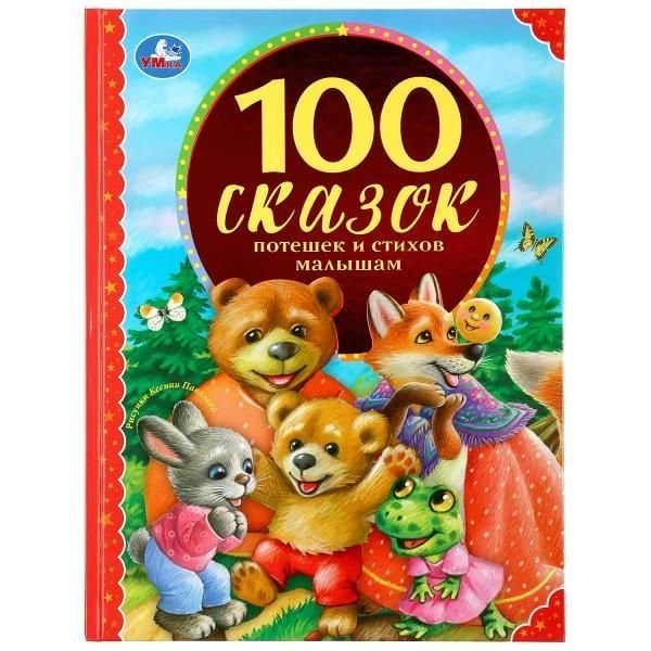 100 сказок, потешек и стихов малышам. Серия: 100 сказок. 197х255мм. 96 стр. Умка в кор.12шт