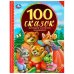 100 сказок, потешек и стихов малышам. Серия: 100 сказок. 197х255мм. 96 стр. Умка в кор.12шт