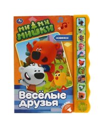 Весёлые друзья. Ми-ми-мишки 10 зв. кноп. волна 233х302мм 10 стр Умка в кор.24шт