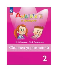 Английский в фокусе Сборник упражнений 2 кл.ФП2022Просвещение