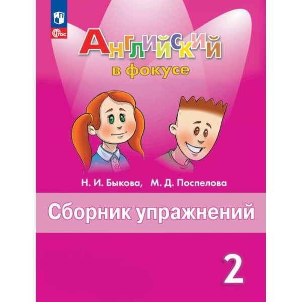 Английский в фокусе Сборник упражнений 2 кл.ФП2022Просвещение