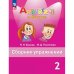 Английский в фокусе Сборник упражнений 2 кл.ФП2022Просвещение