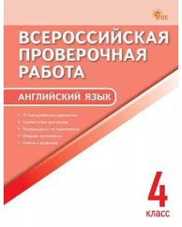 ВПР 4 кл. Английский язык. Всероссийская проверочная работа. ФИОКО.