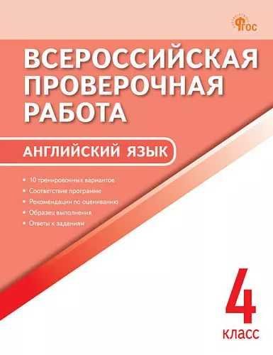 ВПР 4 кл. Английский язык. Всероссийская проверочная работа. ФИОКО.