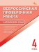 ВПР 4 кл. Английский язык. Всероссийская проверочная работа. ФИОКО.