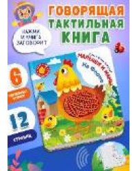 Потрогай. Послушай. Малыши и мамы. На ферме