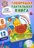 Потрогай. Послушай. Малыши и мамы. На ферме