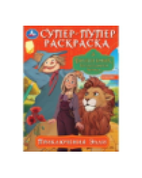 Приключения Элли. Волшебник Изумрудного города. Супер-пупер раскраска. 16 стр.Умка в кор.50шт