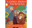 Приключения Элли. Волшебник Изумрудного города. Супер-пупер раскраска. 16 стр.Умка в кор.50шт Приключения Элли. Волшебник Изумрудного города. Супер-пупер раскраска. 16 стр.Умка в кор.50шт