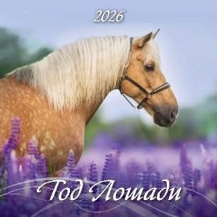 Год лошади. Вид 1 Год лошади. Вид 1