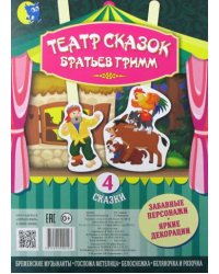 Театр сказок Братьев Гримм 4 сказки