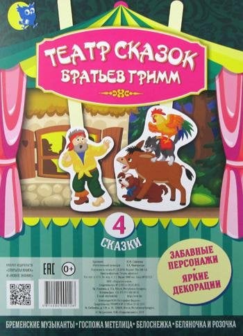 Театр сказок Театр сказок Братьев Гримм 4 сказки