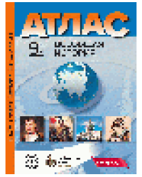 9 класс. Всеобщая история. Атлас + кк + задания 2025г.